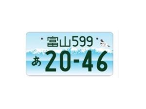 富山図柄入りナンバー